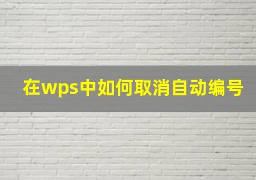 在wps中如何取消自动编号