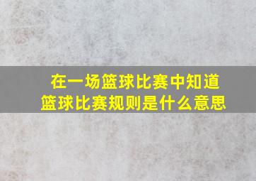 在一场篮球比赛中知道篮球比赛规则是什么意思