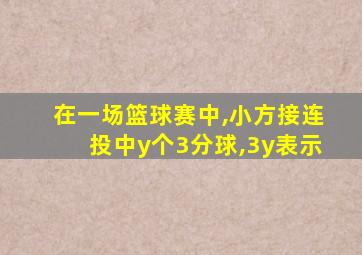 在一场篮球赛中,小方接连投中y个3分球,3y表示