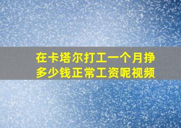 在卡塔尔打工一个月挣多少钱正常工资呢视频