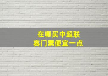 在哪买中超联赛门票便宜一点