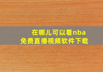 在哪儿可以看nba免费直播视频软件下载