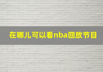 在哪儿可以看nba回放节目