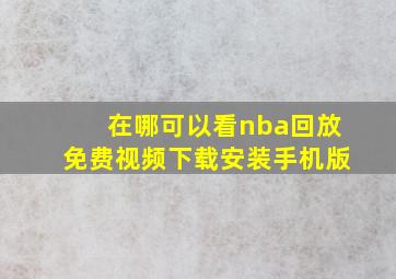 在哪可以看nba回放免费视频下载安装手机版