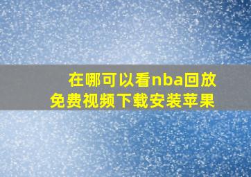 在哪可以看nba回放免费视频下载安装苹果