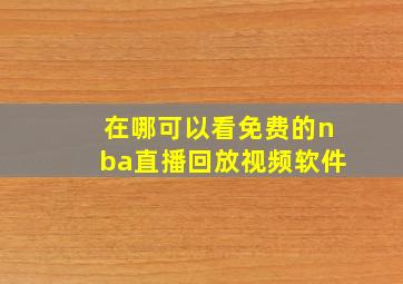 在哪可以看免费的nba直播回放视频软件