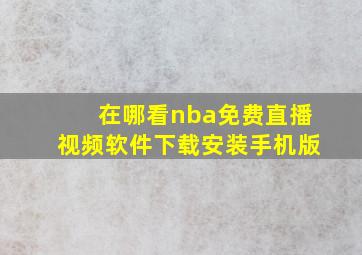 在哪看nba免费直播视频软件下载安装手机版