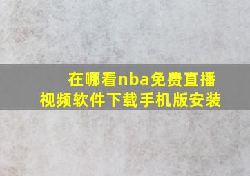 在哪看nba免费直播视频软件下载手机版安装