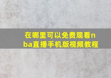 在哪里可以免费观看nba直播手机版视频教程