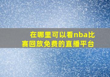 在哪里可以看nba比赛回放免费的直播平台