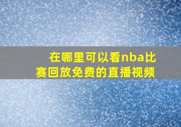 在哪里可以看nba比赛回放免费的直播视频