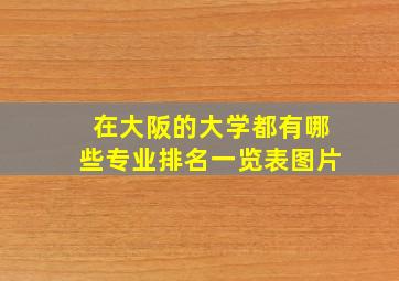 在大阪的大学都有哪些专业排名一览表图片