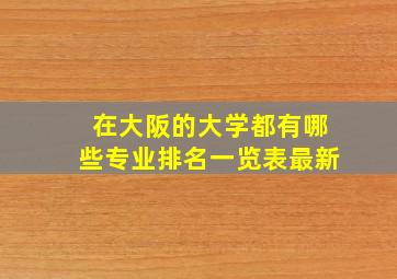 在大阪的大学都有哪些专业排名一览表最新