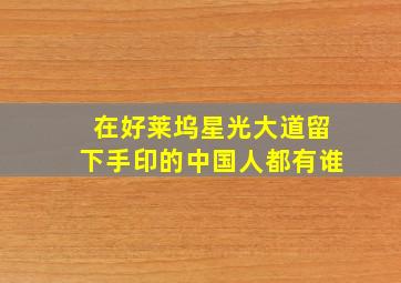 在好莱坞星光大道留下手印的中国人都有谁