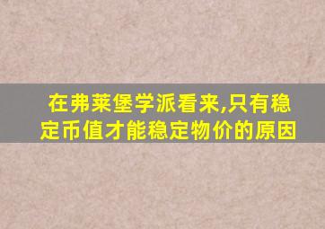 在弗莱堡学派看来,只有稳定币值才能稳定物价的原因