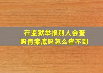 在监狱举报别人会查吗有案底吗怎么查不到