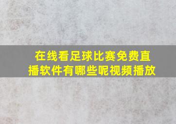 在线看足球比赛免费直播软件有哪些呢视频播放