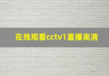 在线观看cctv1直播高清