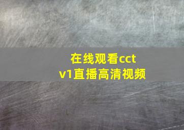 在线观看cctv1直播高清视频