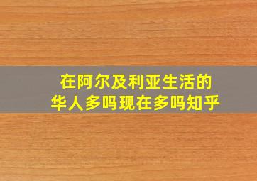 在阿尔及利亚生活的华人多吗现在多吗知乎