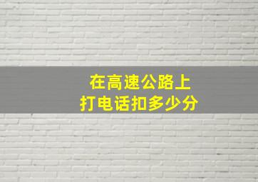 在高速公路上打电话扣多少分