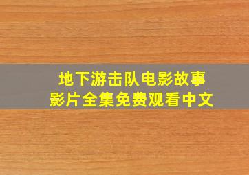 地下游击队电影故事影片全集免费观看中文