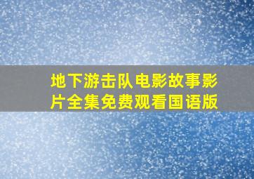 地下游击队电影故事影片全集免费观看国语版