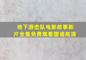 地下游击队电影故事影片全集免费观看国语高清