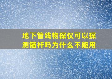 地下管线物探仪可以探测锚杆吗为什么不能用