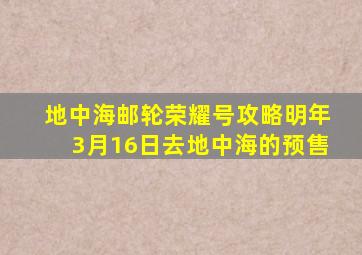 地中海邮轮荣耀号攻略明年3月16日去地中海的预售