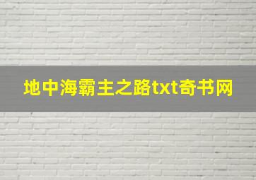 地中海霸主之路txt奇书网