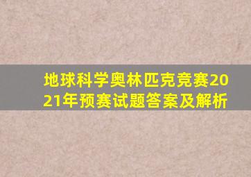 地球科学奥林匹克竞赛2021年预赛试题答案及解析