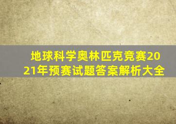 地球科学奥林匹克竞赛2021年预赛试题答案解析大全