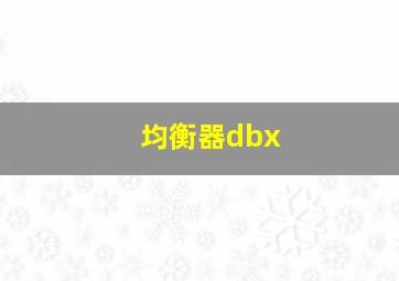 均衡器dbx