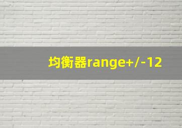 均衡器range+/-12