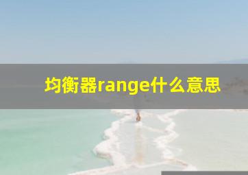 均衡器range什么意思