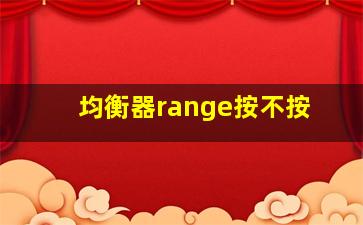 均衡器range按不按