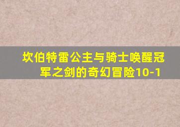 坎伯特雷公主与骑士唤醒冠军之剑的奇幻冒险10-1