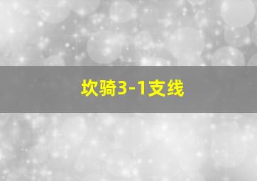 坎骑3-1支线