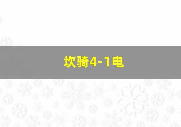 坎骑4-1电