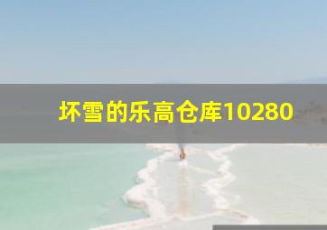 坏雪的乐高仓库10280