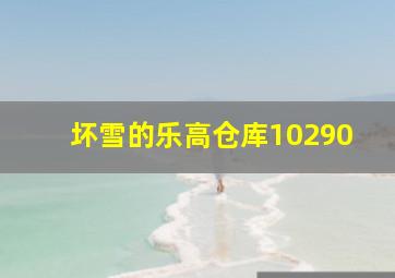 坏雪的乐高仓库10290