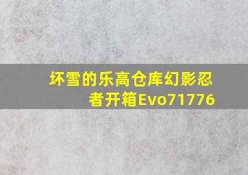 坏雪的乐高仓库幻影忍者开箱Evo71776