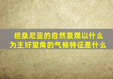 坦桑尼亚的自然景观以什么为主好望角的气候特征是什么