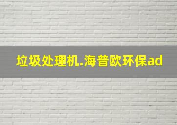 垃圾处理机.海普欧环保ad