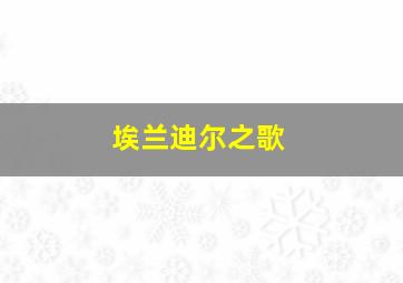 埃兰迪尔之歌