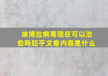 埃博拉病毒现在可以治愈吗知乎文章内容是什么