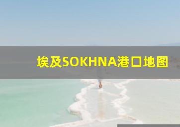 埃及SOKHNA港口地图