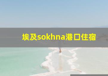 埃及sokhna港口住宿