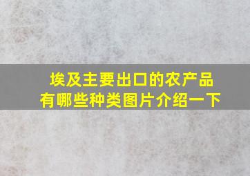 埃及主要出口的农产品有哪些种类图片介绍一下